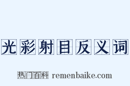 光彩射目反义词是什么意思的图片